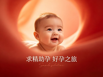 漠河求精助孕科学助孕 开启专属好孕之旅